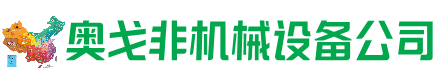 通辽市回收加工中心:立式,卧式,龙门加工中心,加工设备,旧数控机床_奥戈非机械设备公司